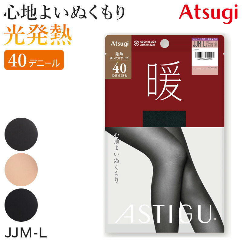 ◆アツギ アスティーグ 暖 発熱タイツ 40デニール (JJML)の紹介ATSUGI（アツギ）のストッキングブランド「ASTIGU（アスティーグ・astigu）」シリーズ。心地よくてふんわり暖かい「暖」。自然なマット感で、柔らかい肌ざわりのレッグウェア。デニールの違いから生まれる繊細な表情と、特別な糸によるなめらかな肌ざわり。着こなし広がる、美しくあたたかいプレーンタイツです。こちらの商品は【暖】40デニールのタイツとなります。○暖かな空気をため込む二層の生地と光発熱効果でふんわり、暖かく。・二重の空気層でぬくもりを守る、二層編みを採用しています。・秋や冬の寒い季節でも発熱タイツを履けば、熱を逃さないであったか。太陽の光を暖かさに変える「LASER HEAT(光発熱)」ですばやく温めてくれます。○通勤・通学や、足元が冷えるオフィスの寒さ対策に無地のシンプルなデザインだから、スーツやオフィスカジュアルに合わせて通勤・通学の防寒に活躍しますよ。黒タイツはちょっと…という時も、肌色を含むバリエーションからお選びいただけます。アンクルパンツを冬でも着たい時には、靴下よりもタイツの方が腰から足先まで温めるのでオススメです。○快適な履き心地前後マチがついているので、はき心地ゆったりです。やわらかい肌触りが心地よく、伸びもいいので履きやすいタイツです。静電気防止加工がされているので、スカートやワイドパンツを履いてもまとわりつかず、きれいなシルエットで履くことができます。○美脚で冬のコーデもすっきりオシャレに太ももからつま先まで切り替えのないオールスルーを採用。ミニスカートなどのミニスタイルでも裾から切り替えが見える心配がありません。つま先はヌードトウとなっているので、人前で履き物を脱ぐ機会があってもつま先まですっきり美しい。ブラック以外のカラータイツも色合いが美しいと人気があります。冬のコーディネートはタイツまでこだわっておしゃれに着こなしましょう！○ニオイも気にならない女子の冬の悩みの一つ、ブーツの臭い。このタイツなら、消臭加工されていて臭いも気にならない！消臭ポリウレタンを使用しており、ニオイを分解してくれます。洗濯しても消臭効果が持続するエチケット消臭で、今年の冬は臭いを気にせず快適なはき心地を体感してください。○「今日はきたい」が一目でわかる様々なシーンに向けて豊富な種類があるアスティーグ(ASTIGU)シリーズ。パッケージから出しても簡単に区別できるよう、オリジナルバックマークを採用しています。※製造時期によりパッケージデザインが変更になる場合がございますが、中身は同じものです。ご安心くださいませ。(パッケージはお選びいただけません)◆アツギ アスティーグ 暖 発熱タイツ 40デニール (JJML)の詳細商品名アツギ アスティーグ 暖 発熱タイツ 40デニール (JJML)対象者レディース（婦人・女性・ヤングミセス・ミセス）学生（高校生・大学生・専門学生）社会人（会社員・OL・オフィス・事務員）サイズ「品番:at093」※別ページS-M(身長:145-160cm/ヒップ:80-93cm)M-L(身長:150-165cm/ヒップ:85-98cm)L-LL(身長:155-170cm/ヒップ:90-103cm)「品番:at098」※別ページJM-L(身長:150-165cm/ヒップ:95-113cm)「品番:at099」※当商品ページJJM-L(身長:150-165cm/ヒップ:105-128cm)カラーA：(110)チャコールB：(385)シェリーベージュ(肌色)C：(480)ブラック(黒)素材・加工ナイロン/ポリウレタン40デニール、さらにゆったりサイズ、前後マチ付き、オールSCY、LASER HEAT(光発熱)、消臭ポリウレタン使用、ダイヤマチ、オールスルー、ヌードトウ、静電気防止加工、光発熱加工、オリジナルバックマーク付き生産国日本企画海外製関連キーワード40D/JJML/大寸/大きいサイズ/ふくよか/ぽっちゃりしまむらファンにおすすめ l-tig-40 AP1249エビデンスメーカー希望小売価格はメーカー商品タグに基づいて掲載 していますメーカー希望小売価格画像は=＞こちら＜=アツギ アスティーグ 暖 発熱タイツ 40デニール (JJML)アツギ アスティーグ 暖 発熱タイツ 40デニールのサイズ違いはこちら◆おすすめのカテゴリ ATSUGI（アツギ）のストッキングブランド「ASTIGU（アスティーグ・astigu）」シリーズ。心地よくてふんわり暖かい「暖」。自然なマット感で、柔らかい肌ざわりのレッグウェア。デニールの違いから生まれる繊細な表情と、特別な糸によるなめらかな肌ざわり。着こなし広がる、美しくあたたかいプレーンタイツです。こちらの商品は【暖】40デニールのタイツとなります。○暖かな空気をため込む二層の生地と光発熱効果でふんわり、暖かく。・二重の空気層でぬくもりを守る、二層編みを採用しています。・秋や冬の寒い季節でも発熱タイツを履けば、熱を逃さないであったか。太陽の光を暖かさに変える「LASER HEAT(光発熱)」ですばやく温めてくれます。○通勤・通学や、足元が冷えるオフィスの寒さ対策に無地のシンプルなデザインだから、スーツやオフィスカジュアルに合わせて通勤・通学の防寒に活躍しますよ。黒タイツはちょっと…という時も、肌色を含むバリエーションからお選びいただけます。アンクルパンツを冬でも着たい時には、靴下よりもタイツの方が腰から足先まで温めるのでオススメです。○快適な履き心地前後マチがついているので、はき心地ゆったりです。やわらかい肌触りが心地よく、伸びもいいので履きやすいタイツです。静電気防止加工がされているので、スカートやワイドパンツを履いてもまとわりつかず、きれいなシルエットで履くことができます。○美脚で冬のコーデもすっきりオシャレに太ももからつま先まで切り替えのないオールスルーを採用。ミニスカートなどのミニスタイルでも裾から切り替えが見える心配がありません。つま先はヌードトウとなっているので、人前で履き物を脱ぐ機会があってもつま先まですっきり美しい。ブラック以外のカラータイツも色合いが美しいと人気があります。冬のコーディネートはタイツまでこだわっておしゃれに着こなしましょう！○ニオイも気にならない女子の冬の悩みの一つ、ブーツの臭い。このタイツなら、消臭加工されていて臭いも気にならない！消臭ポリウレタンを使用しており、ニオイを分解してくれます。洗濯しても消臭効果が持続するエチケット消臭で、今年の冬は臭いを気にせず快適なはき心地を体感してください。○「今日はきたい」が一目でわかる様々なシーンに向けて豊富な種類があるアスティーグ(ASTIGU)シリーズ。パッケージから出しても簡単に区別できるよう、オリジナルバックマークを採用しています。※製造時期によりパッケージデザインが変更になる場合がございますが、中身は同じものです。ご安心くださいませ。(パッケージはお選びいただけません)