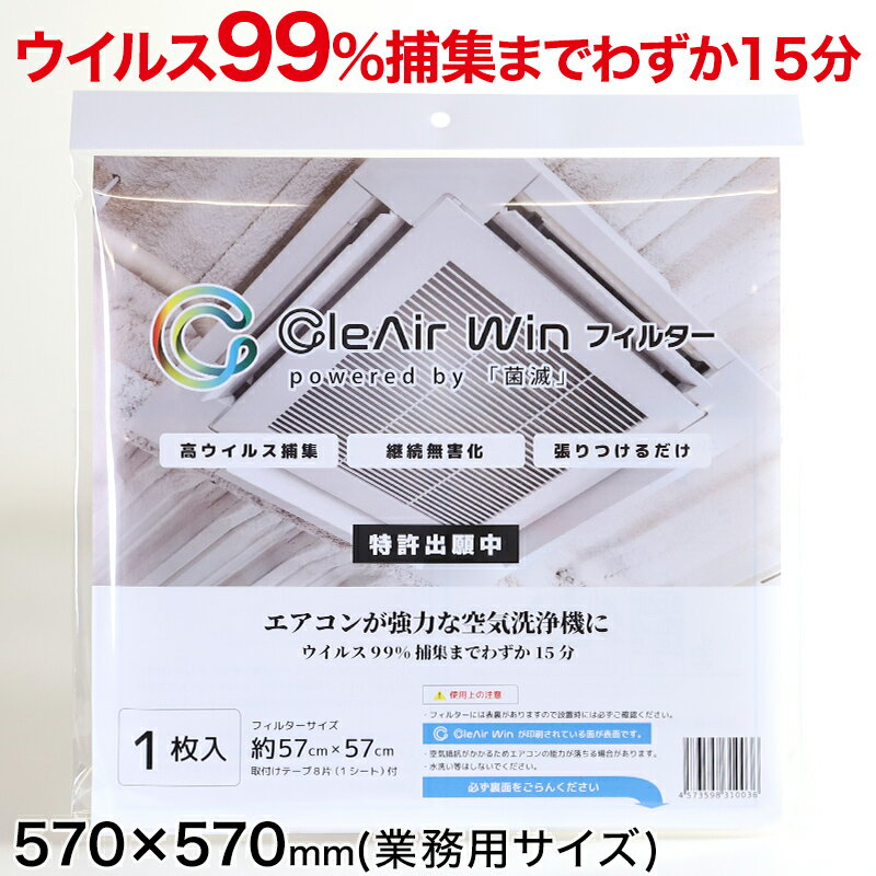 CleAirWin エアコンフィルター業務用 570×570mm (クレアウィン クレアウイン 菌滅 抗菌 抗ウイルス フィルター エアコン 空気清浄 除菌空調 マスクに匹敵 黄砂) (送料無料)