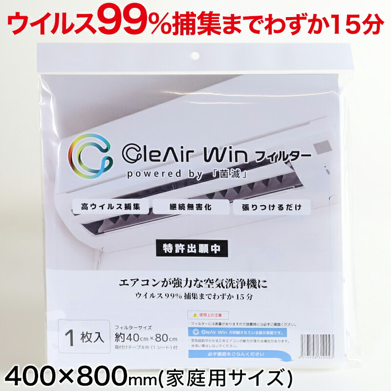 CleAirWin エアコンフィルター家庭用 400×800mm (クレアウィン クレアウイン 菌滅 抗菌 抗ウイルス フィルター エアコン 空気清浄 除菌空調 マスクに匹敵 ルームエアコン用 黄砂) (送料無料)