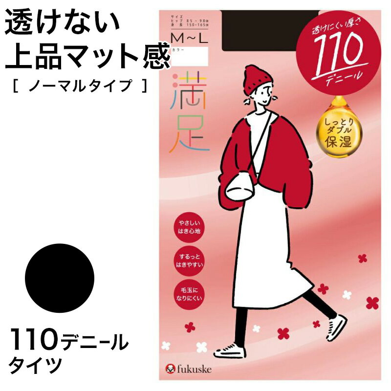 ◆満足 110デニール あたたかい発熱加工の紹介福助（フクスケ）の品質と履き心地にこだわったブランド「満足」ストッキングシリーズです。満足ブランドの代名詞のストッキング・タイツは幅広い層で人気がある定番商品です。マットで美しく、あたたかい発熱加工を施した110デニールのタイツです。お腹まわりに安心感のある幅広ソフトウエスト設計に加え、パンティ部には吸放湿糸を使用しており、ムレにくく快適なはき心地をサポートします。高品質なマイマルチ糸と椿油配合でするっとはけて、しっとりなめらかなタッチも魅力のひとつです。※画面上のカラーはお客様のブラウザ設定により多少の違いが出る場合がございます。　カラーイメージの目安としてご参考にしてください。◆満足 110デニール あたたかい発熱加工の詳細商品名満足 110デニール あたたかい発熱加工対象者レディース(女性・婦人・ヤングミセス・ミセス)サイズS-M(身長:145-160cm/ヒップ:80-93cm)M-L(身長:150-165cm/ヒップ:85-98cm)L-LL(身長:155-170cm/ヒップ:90-103cm)カラーA：(090)ブラック※全カラー・サイズ 在庫限りになります。素材・加工ナイロン/ポリウレタン幅広ソフトウエスト/パンティ部吸放湿設計/マチ付・ネーム付/消臭ポリウレタン使用/毛玉になりにくい(抗ビル加工)/椿オイル加工/静電気防止加工/発熱加工/つま先補強生産国日本製(MADE IN JAPAN)関連キーワードしまむらファンにおすすめ l-tig-100 740-7301満足 110デニール あたたかい発熱加工この商品を買った人はこんな商品も買っています◆おすすめのカテゴリ 福助（フクスケ）の品質と履き心地にこだわったブランド「満足」ストッキングシリーズです。満足ブランドの代名詞のストッキング・タイツは幅広い層で人気がある定番商品です。マットで美しく、あたたかい発熱加工を施した110デニールのタイツです。お腹まわりに安心感のある幅広ソフトウエスト設計に加え、パンティ部には吸放湿糸を使用しており、ムレにくく快適なはき心地をサポートします。高品質なマイマルチ糸と椿油配合でするっとはけて、しっとりなめらかなタッチも魅力のひとつです。※画面上のカラーはお客様のブラウザ設定により多少の違いが出る場合がございます。　カラーイメージの目安としてご参考にしてください。