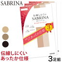 グンゼ SABRINA 伝線しにくい あったか ストッキング 3足組 M-L・L-LL サブリナ レディース パンスト パンティストッキング ベージュ 黒 暖かい 冬【在庫限り】