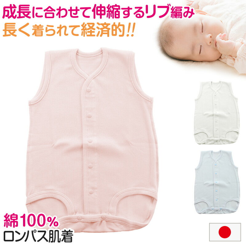 ロンパース 肌着 新生児 乳児 日本製 綿100% ノースリーブ 60-75cm〜90-100cm (綿100% 乳児 コットン 出産準備 出産祝い 下着 ギフト プレゼント 60cm 70cm 80cm)