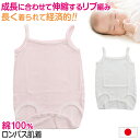 ロンパース 肌着 新生児 乳児 日本製 綿100% ノースリーブ キャミ 60-75cm～90-100cm (綿100% 乳児 コットン 出産準備 出産祝い 下着 ギフト プレゼント 60cm 70cm 80cm)