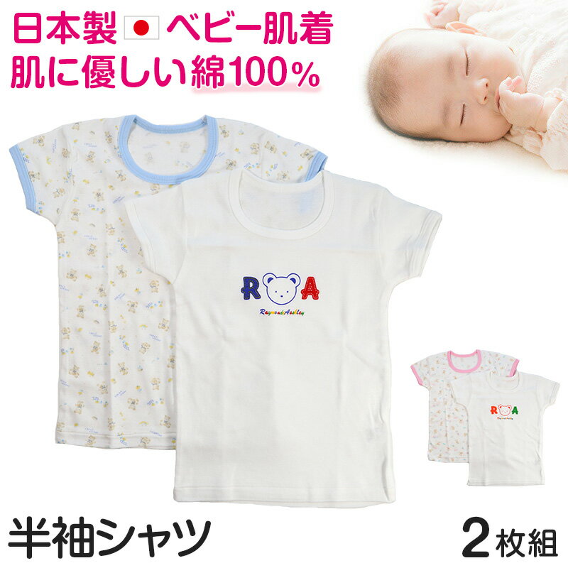 ベビー ベビー服 半袖シャツ 2枚組 綿100% 日本製 男の子 女の子 80cm〜95cm (肌着 コットン 出産準備 出産祝い 可愛い ベビー用品 下着 ギフト プレゼント 80 90 95 幼児)