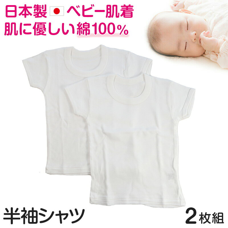 ベビー ベビー服 半袖シャツ 2枚組 無地 綿100% 日本製 80cm～95cm (肌着 男の子 女の子 コットン 出産準備 出産祝い ベビー用品 白 下着 ギフト プレゼント 80 90 95 幼児)