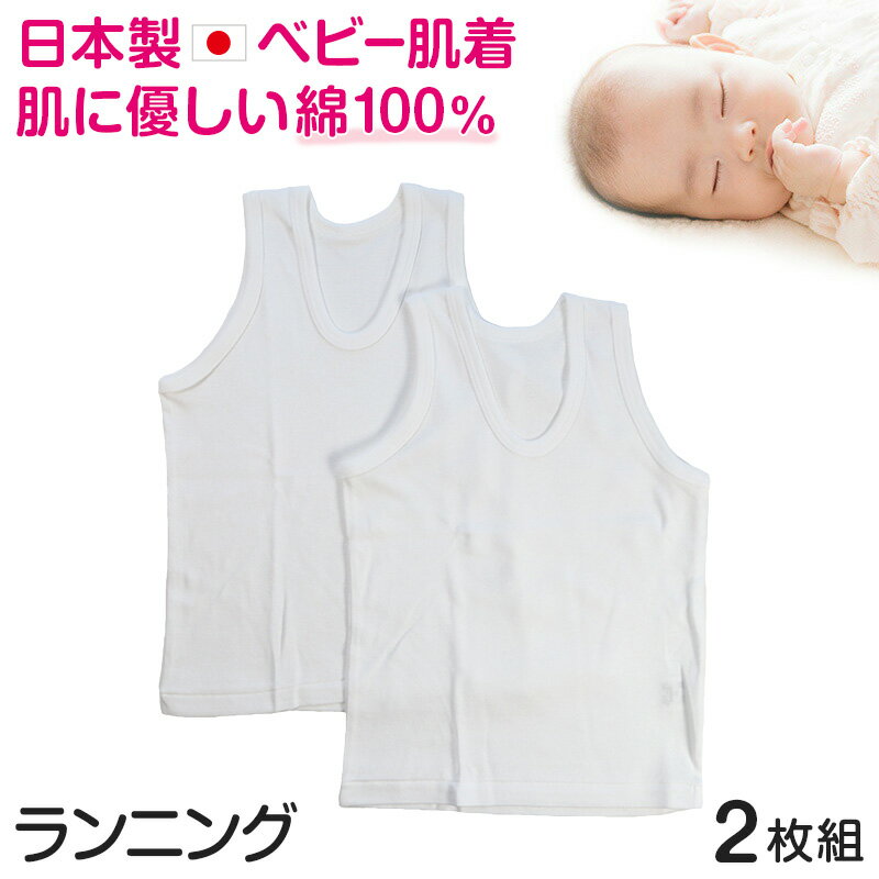 ベビー ベビー服 ランニングシャツ 2枚組 無地 綿100% 日本製 80cm～95cm (肌着 男の子 女の子 コットン 出産準備 出産祝い ベビー用品 白 下着 ギフト プレゼント 80 90 95 幼児)