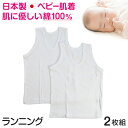 ベビー ベビー服 ランニングシャツ 2枚組 無地 綿100% 日本製 80cm～95cm (肌着 男の子 女の子 コットン 出産準備 出産祝い ベビー用品 白 下着 ギフト プレゼント 80 90 95 幼児)