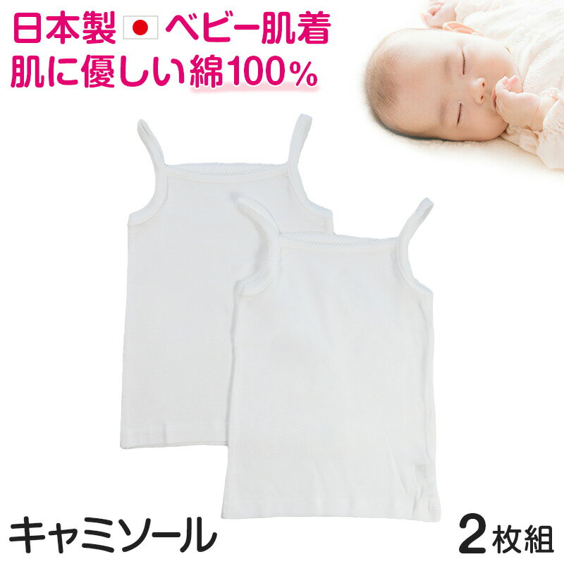 ベビー ベビー服 キャミソール 2枚組 無地 綿100% 日本製 女の子 80cm～95cm (肌着 ノースリーブ スリーブレス コットン 出産準備 出産祝い ベビー用品 白 下着 ギフト プレゼント 80 90 95 幼児)