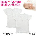 ベビー肌着 半袖前開きシャツ 一つボタン 2枚組 日本製 綿100% 無地の紹介安心の日本製！お肌に優しい綿100%の半袖前開きシャツ(ベビー用肌着)です。1つボタンタイプの前開きです。■季節を選ばず使える「フライス素材」フライス素材は、1年を通してご着用いただける通年素材です。赤ちゃんは暑がりなので、分厚過ぎない肌着が実は1番使いやすかったりするんです。■こだわりの「日本製(MADE IN JAPAN)」生地調達、縫製、検品までを全て国内で行い、安心で優しい商品づくりに力を入れているベビー肌着専門メーカーの肌着です。ベビー肌着 半袖前開きシャツ 一つボタン 2枚組 日本製 綿100% 無地の詳細商品名ベビー肌着 半袖前開きシャツ 一つボタン 2枚組 日本製 綿100% 無地対象者ベビー(赤ちゃん・あかちゃん・赤ん坊・乳幼児・baby)女の子(女児・女子・ガール・ガールズ・girl)男の子(男児・男子・ボーイ・ボーイズ・boy)男女兼用(ユニセックス)ギフト(プレゼント・贈り物・贈答品・お祝い・御祝い・出産祝い・出産・出産祝いにおすすめ)サイズ80cm(身丈:約38cm/身幅:約25cm/体重目安:11kg)90cm(身丈:約41cm/身幅:約26cm/体重目安:13kg)95cm(身丈:約44cm/身幅:約27cm/体重目安:14kg)※商品によって若干の個体差がでる場合がございますカラーホワイト(白色)素材・加工肌に優しい綿100%(コットン100%)フライス素材(通年素材)/伸縮性あり/首まわり・袖は丈夫でヨレにくい/首元一つボタンタイプ洗濯表示タグは内側(肌側)にあります2枚組生産国日本製(MADE IN JAPAN)関連キーワードベビーウェア/1才/2才/3才/1歳/2歳/3歳/子ども/こども/子供/子供用/日本/日本産/国内産/国内生産/JAPAN/japan/メイドインジャパン/かわいい/可愛い/10114-2 cc-baby T10114-2ベビー肌着 半袖前開きシャツ 一つボタン 2枚組 日本製 綿100% 無地日本製★綿100%のベビー肌着シリーズはこちら◆おすすめのカテゴリ 安心の日本製！お肌に優しい綿100%の半袖前開きシャツ(ベビー用肌着)です。1つボタンタイプの前開きです。■季節を選ばず使える「フライス素材」フライス素材は、1年を通してご着用いただける通年素材です。赤ちゃんは暑がりなので、分厚過ぎない肌着が実は1番使いやすかったりするんです。■こだわりの「日本製(MADE IN JAPAN)」生地調達、縫製、検品までを全て国内で行い、安心で優しい商品づくりに力を入れているベビー肌着専門メーカーの肌着です。