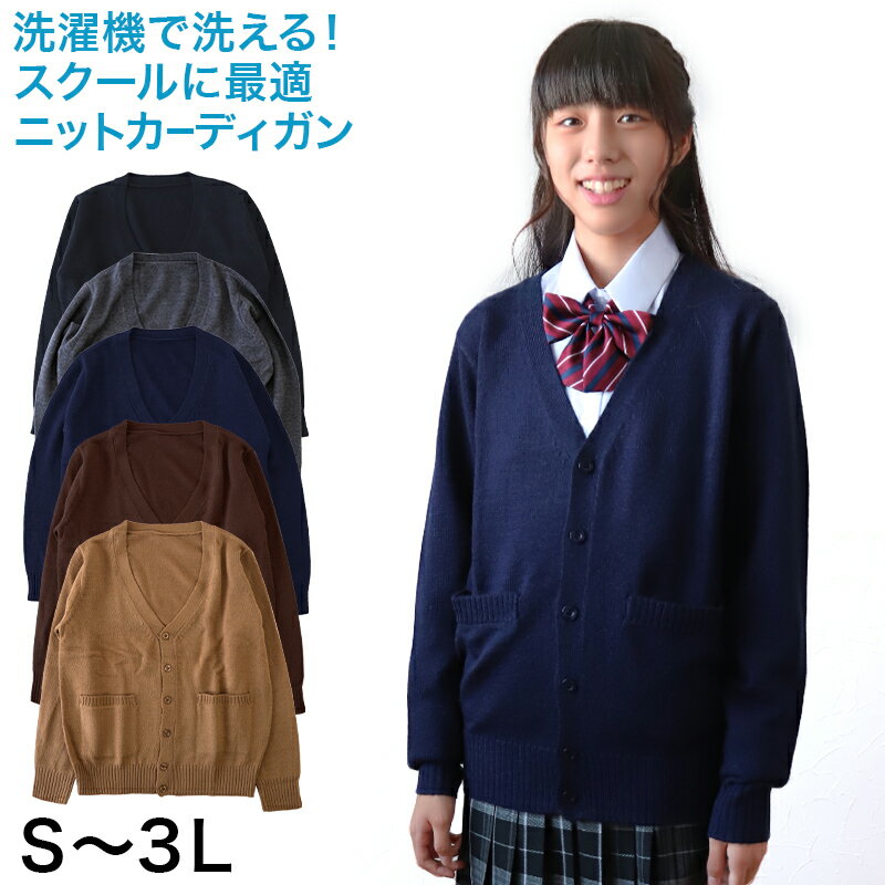 スクール カーディガン 学生 女子 Vネック スクールカーディガン S～3L ( 制服 洗える スクールニット シンプル 無地 冬 ウール ポケット ベージュ 黒 大きいサイズ S M L LL 3L )【在庫限り】