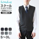 【要エントリー★10/25は抽選でポイントバック!】スクールベスト 男子 前あき Vネック ニット ベスト S~3L 前開き 洗える 秋冬 ニットベスト ウール スクール 制服 シンプル 無地 グレー 黒 大きいサイズ ジレ チョッキ S M L LL 3L