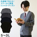 カーディガン 学生 制服 スクール 男子 Vネック S～3L ( 洗える スクールカーディガン スクールニット シンプル 無地 黒 紺 グレー 大きいサイズ S M L LL 3L )