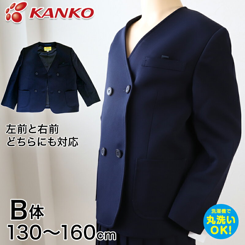 カンコー学生服 男女兼用 イートン学生服上衣 ダブル型(B体) 130cmB～160cmB (カンコー kanko 丸洗いOK タフウォッシ…