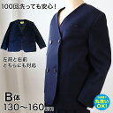 カンコー学生服 男女兼用 イートン学生服上衣 ダブル型(B体) 130cmB～160cmB (カンコー kanko 丸洗いOK タフウォッシュ) (送料無料)【取寄せ】