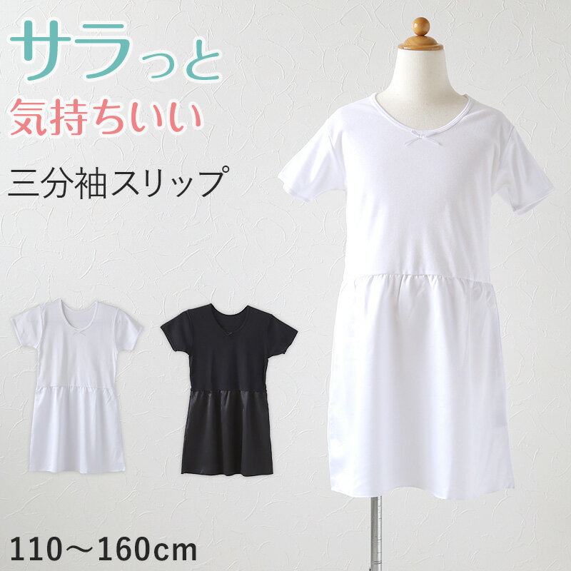 子供 ペチコート インナーワンピース 3分袖スリップ 110cm〜160cm (120 130 140 150 女児 女の子 キッズ ジュニア 半袖 綿 下着 透け防止 アンダーウェア ドレス 着物 夏 シャツ ワンピース下 ジュニアインナー)