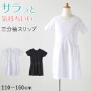 キッズ スリップ 半袖 子供 ペチコート インナー ワンピース 3分袖 110cm〜160cm 女の子 120 130 140 150 女児 ジュニア 綿 下着...