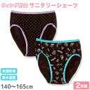 【要エントリー★5/15は最大100%ポイントバック!】サニタリーショーツ ジュニア 羽根つき 2枚組 140cm〜165cm 生理 ショーツ 子供 パンツ 女...
