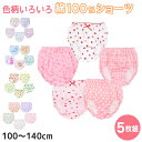 【要エントリー★5/15は最大100%ポイントバック!】女の子 綿100% ショーツ 5枚組 100cm〜140cm (キッズ ジュニア 子ども 子供 下着 パ...