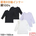 【要エントリー★5/10は最大300%ポイントバック!】子供 女の子 厚手 綿100% インナー 8分袖 長袖 シャツ 2枚組 冬 100cm〜160cm 下着...