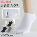 婦人 足袋ソックス スニーカーソックス 足袋型 靴下 22-25cm (レディース スニーカー丈 綿混 タビ 足袋靴下 足袋型靴下 くつ下 くつした 日本製) (婦人靴下)【在庫限り】