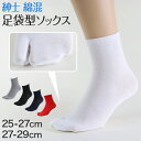 紳士 足袋ソックス クルーソックス 足袋型 靴下 25-27cm・27-29cm (メンズ クルー丈 綿混 色足袋 タビ 足袋靴下 足袋型靴下 くつ下 くつした 日本製)【在庫限り】