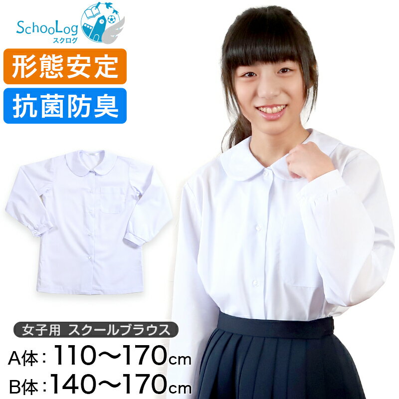 丸襟 ブラウス スクールシャツ 女子 長袖 110cm(A体)～170cm(B体) (学生服 中学生 高校生 小学生 女の子 制服 シャツ…