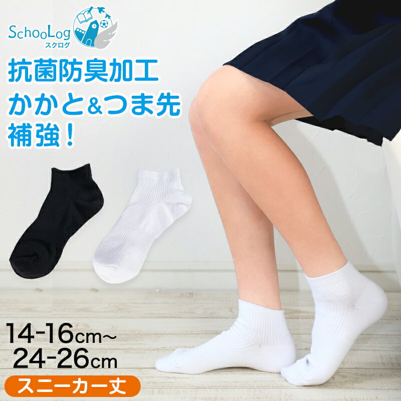 スクールソックス 黒 スニーカー丈 靴下 くるぶし 女子 男子 14-16cm～24-26cm スニーカーソックス 白 無地 学校 ソックス キッズ ジュニア 学生 子供 小学生 中学生 通学