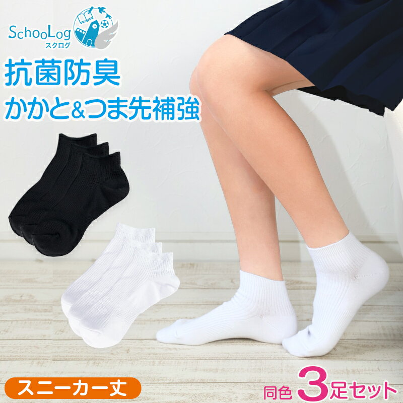 スクールソックス 無地 女子 男子 スニーカー丈 靴下 3足セット 14-16cm〜24-26cm (白 紺 黒 学生 スニーカーソックス 小学生 中学生 通学 通園 ソックス 学校 子供 キッズ スクログ)