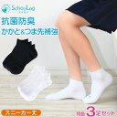 【要エントリー★5/10は最大300%ポイントバック!】スクールソックス 無地 女子 男子 スニーカー丈 靴下 くるぶし 3足セット 14-16cm〜24-26...