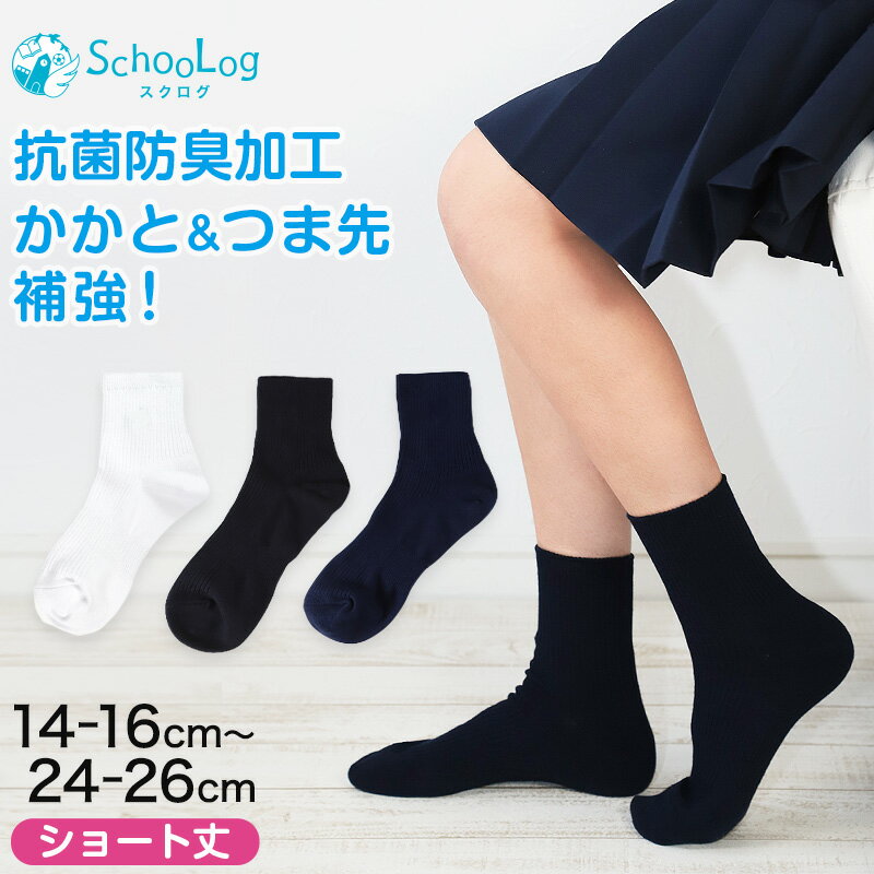 靴下 子供用 スクールソックス 紺 ショート丈 ソックス 女子 男子 14-16cm～24-26cm (靴下 学校 黒 白 ショートソックス キッズ ジュニア 無地 子供 小学生 中学生 通学)