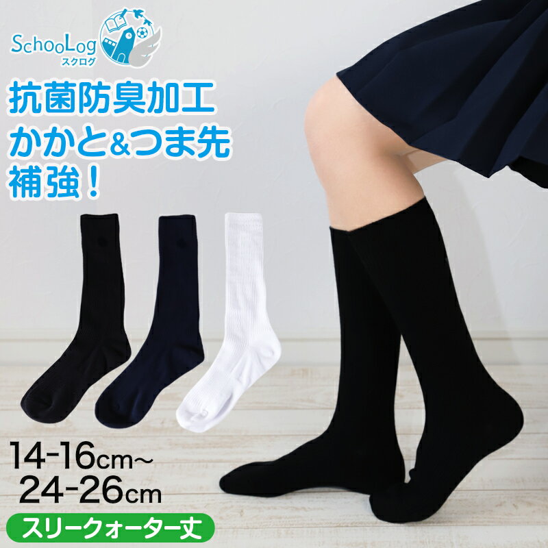 スクールソックス 女子 男子 無地 スリークォーター丈 靴下 14-16cm〜24-26cm (白 紺 黒 学生 小学生 中学生 通学 通園 ソックス 短めハイソックス 学校 子供 キッズ スクログ)