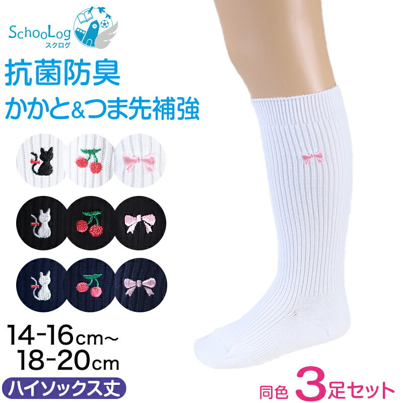 スクールソックス ワンポイント ハイソックス 女子 男子 靴下 3足セット 14-16cm～18-20cm (白 紺 黒 通園 通学 ソックス 小学生 学校 子供 キッズ 両面刺繍 スクログ)