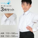 schoolog スクール用 男子 長袖カッターシャツ 3枚セット 110cmA〜180cmB (スクールシャツ 小学生 中学生 高校生 制服 学生 長袖シャツ...