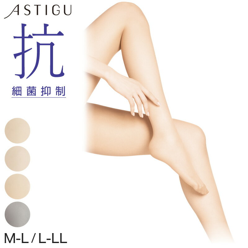 ◆レディース アツギ ASTIGU 抗 細菌抑制ストッキングの紹介ATSUGI（アツギ）のストッキングブランド「ASTIGU（アスティーグ・astigu）」シリーズ。脚に清潔な身だしなみを。細菌を抑制する「抗」。繊維についた特定の細菌の増殖を抑制するストッキングです。○脚もとを、もっと清潔に細菌増殖を抑制する加工を施し、ウイルス対策に努めます。抗ウイルス性試験の測定結果では未加工品に比べ90％以上低減することが確認できました。○2つのデオドラント技術でニオイをケア洗濯をしても効果が薄れにくい消臭ポリウレタンを使用＆抗菌防臭加工付き。一日中ストッキングをはいた日の脚の臭いが気になる方におすすめです。○静電気を防いで美しく静電気防止加工がされているので、着脱時のパチパチとした不快感も軽減。スカートやワイドパンツを履いてもまとわりつかず、きれいなシルエットで履くことができるので、夏のおしゃれをストレスなく楽しめますよ。○汗をかいても蒸れにくい吸汗加工を施されているので、汗をかいても素早く吸収してくれます。ウエストからつま先までムレにくく、一日中履いていても快適が続きます。○快適な履き心地足型セット加工がされており、フィット感がアップ。抜群のストレッチ力でズレ落ちにくく膝や足首もたるみにくいので、美しくストッキングを履いていただけます。つま先は補強がされている補強トウとなっているのでデイリー使いでも安心です。ウエスト部分にはバックマークがついており、履くときにストッキングの前後が分かりやすいです。○こんな時におすすめ・結婚式やパーティのドレスに・式典などのフォーマルスーツに・通勤や営業・外まわりなどのビジネスシーンに・ムレを気にせず集中したい就職活動に・お母さん(ママ)への誕生日や母の日のプレゼントに○ベーシックなベージュ(肌色)4色展開・シアーベージュ…やや黄みのある明るいベージュ。肌の色を明るく見せたい方に。・ベビーベージュ…やや赤みのある明るいベージュ。やや明るく血色の良い肌色に見せたい方に。・ヌーディベージュ…少し黄みがかったナチュラルなベージュ。標準的で自然な肌色に見せたい方に。・ブラック…標準的なブラック。上品な印象を与えたい方に。◆レディース アツギ ASTIGU 抗 細菌抑制ストッキングの詳細商品名レディース アツギ ASTIGU 抗 細菌抑制ストッキング対象者レディース(女性・婦人・ヤングミセス・ミセス)サイズM-L(身長:150-165cm/ヒップ:85-98cm)L-LL(身長:155-170cm/ヒップ:90-103cm)カラー(323)シアーベージュ(378)ベビーベージュ(433)ヌーディベージュ(480)ブラック素材・加工ナイロン/ポリウレタンオールSCY交編/細菌増殖抑制加工(未加工品に比べ90%以上低減/抗ウイルス性試験)/補強トウ(つま先切替あり)/静電気防止加工/ダイヤマチ/抗菌防臭加工/吸汗加工/足型セット加工/オリジナルバックマーク付き生産国日本企画海外製関連キーワードATSUGI/atsugi/astigu抗ウイルスストッキング/しまむらファンにおすすめ l-sto-pan-day FP6602ASTIGU 抗 細菌抑制 ストッキング送料無料まであと少し！こちらのアイテムもいかがですか？◆おすすめのカテゴリ ATSUGI（アツギ）のストッキングブランド「ASTIGU（アスティーグ・astigu）」シリーズ。脚に清潔な身だしなみを。細菌を抑制する「抗」。繊維についた特定の細菌の増殖を抑制するストッキングです。○脚もとを、もっと清潔に細菌増殖を抑制する加工を施し、ウイルス対策に努めます。抗ウイルス性試験の測定結果では未加工品に比べ90％以上低減することが確認できました。○2つのデオドラント技術でニオイをケア洗濯をしても効果が薄れにくい消臭ポリウレタンを使用＆抗菌防臭加工付き。一日中ストッキングをはいた日の脚の臭いが気になる方におすすめです。○静電気を防いで美しく静電気防止加工がされているので、着脱時のパチパチとした不快感も軽減。スカートやワイドパンツを履いてもまとわりつかず、きれいなシルエットで履くことができるので、夏のおしゃれをストレスなく楽しめますよ。○汗をかいても蒸れにくい吸汗加工を施されているので、汗をかいても素早く吸収してくれます。ウエストからつま先までムレにくく、一日中履いていても快適が続きます。○快適な履き心地足型セット加工がされており、フィット感がアップ。抜群のストレッチ力でズレ落ちにくく膝や足首もたるみにくいので、美しくストッキングを履いていただけます。つま先は補強がされている補強トウとなっているのでデイリー使いでも安心です。ウエスト部分にはバックマークがついており、履くときにストッキングの前後が分かりやすいです。○こんな時におすすめ・結婚式やパーティのドレスに・式典などのフォーマルスーツに・通勤や営業・外まわりなどのビジネスシーンに・ムレを気にせず集中したい就職活動に・お母さん(ママ)への誕生日や母の日のプレゼントに○ベーシックなベージュ(肌色)4色展開・シアーベージュ…やや黄みのある明るいベージュ。肌の色を明るく見せたい方に。・ベビーベージュ…やや赤みのある明るいベージュ。やや明るく血色の良い肌色に見せたい方に。・ヌーディベージュ…少し黄みがかったナチュラルなベージュ。標準的で自然な肌色に見せたい方に。・ブラック…標準的なブラック。上品な印象を与えたい方に。