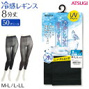 レギンス レディース 8分丈 アツギ 冷やしレギンスはじめました。 UV99%カット M-L・L-LL (8分丈レギンス 冷感レギンス UV対策 ATSUGI スパッツ スカート下 下履き)