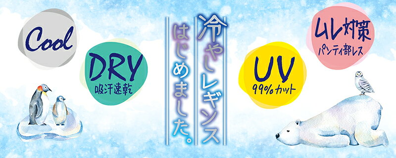 レギンス レディース 10分丈 アツギ 冷やしレギンスはじめました。 UV99%カット M-...
