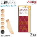 ◆レディース アツギ ATSUGI STOCKING 引きしめて美しく。夏。 ストッキング くるぶし丈 3足組の紹介ATSUGI（アツギ）のストッキングブランド「ATSUGI STOCKING」シリーズ。すべては女性の美しさ、快適さのために2012年の春誕生したストッキングブランドです。人気のアツギストッキングがリニューアル！UVカット&ムレにくい加工がうれしい、くるぶし丈サマーストキング(夏用ストッキング)です。まとめ買いにも便利♪お買い得の3足組です。持ち運びしやすいハンディパック(個包装)になっています。磨きあげた素肌のように、洗練された美しい脚へ。＜商品の特長＞・くるぶし丈ストッキング・サラっとした肌触りの交編編みタイプ・着圧設計(足首9hPa)・丈夫さアップ！キズつきにくく、はきやすい・伸びやすく、くいこみにくい快適テープ・つま先部分の切り替えがないヌードトウ・衣類がまとわりつきにくい静電気防止加工・肌に届く紫外線を減らすUV対策加工・サラっとしてムレにくい吸汗加工・足のかたちによりフィットする足型セット加工・伸縮性の高い糸の採用で、足首がたるみにくい○履いた方がムレずに脚もと快適暑い夏でも身だしなみとしてストッキングを履かなければいけない働く女性も多いですよね。そんな頑張る女性に夏の普段使いにおすすめしたいのが、吸汗加工の施されたサマーストッキング。水分をスピーディに吸収してくれるので、汗をかいても蒸れにくく、サラサラ快適な履き心地です。○静電気を防いで美しく静電気防止加工がされているので、着脱時のパチパチとした不快感も軽減。○夏の大敵UVカット夏といえば気を付けたいのが紫外線対策。UV対策成分を配合しているので、夏の強い日差しから白いお肌を守ってくれます。日焼け対策にも一役買ってくれますよ。○快適な履き心地足型セット加工がされており、フィット感がアップ。たるみなく美しくストッキングを履いていただけます。また、伸びがよい足口テープ仕様で、くいこみにくく快適♪○こんな時におすすめ・式典などのフォーマルスーツに・通勤や営業・外まわりなどのビジネスシーンに・ムレを気にせず集中したい就職活動に。・お母さん(ママ)への誕生日や母の日のプレゼントに○ベーシックなベージュ(肌色)やブラック(黒)の6色展開・コスモブラウン…やや黄みのあるブラウン。健康的な肌を自然に見せたい方に。・シアーベージュ…やや黄みのある明るいベージュ。肌の色を明るく見せたい方に。・スキニーベージュ…自然で中間的なベージュ。赤みをカバーした自然な肌色に見せたい方に。・ベビーベージュ…やや赤みのある明るいベージュ。やや明るく血色の良い肌色に見せたい方に。・ヌーディベージュ…少し黄みがかったナチュラルなベージュ。標準的で自然な肌色に見せたい方に。・ブラック…標準的なブラック。上品な印象を与えたい方に。◆レディース アツギ ATSUGI STOCKING 引きしめて美しく。夏。 ストッキング くるぶし丈 3足組の詳細商品名レディース アツギ ATSUGI STOCKING 引きしめて美しく。夏。 ストッキング くるぶし丈 3足組対象者レディース(女性・婦人・ヤングミセス・ミセス)高校生・女子高生・大学生会社員・OL・営業・医療事務・接客業・オフィス・事務員・スーツ・衣装サイズ22-25cmカラーA：(151)コスモブラウンB：(323)シアーベージュC：(357)スキニーベージュD：(378)ベビーベージュE：(433)ヌーディベージュF：(480)ブラック素材・加工ナイロン/ポリウレタンオールSCY/着圧設計(足首9hPa)/サマーストッキング/くい込みにくい快適テープ/ヌードトウ/静電気防止加工/UV対策(紫外線対策)/吸汗加工/ハンディパック(個包装)同色3足組生産国日本企画海外製関連キーワードATSUGI STOCING 引きしめて美しく。夏。/アツギストッキング/ATSUGI/atsugi/あつぎ/ソックス/靴下/くつした/22cm/22.5cm/23cm/23.5cm/24cm/24.5cm/25cm/しまむらファンにおすすめ l-sto-pan-day l-sto-pan-sum l-sto-sho-fc FS66523PATSUGI STOCKING 引きしめて美しく。夏。 ストッキング くるぶし丈 3足組送料無料まであと少し！こちらのアイテムもいかがですか？◆おすすめのカテゴリ ATSUGI（アツギ）のストッキングブランド「ATSUGI STOCKING」シリーズ。すべては女性の美しさ、快適さのために2012年の春誕生したストッキングブランドです。人気のアツギストッキングがリニューアル！UVカット&ムレにくい加工がうれしい、くるぶし丈サマーストキング(夏用ストッキング)です。まとめ買いにも便利♪お買い得の3足組です。持ち運びしやすいハンディパック(個包装)になっています。磨きあげた素肌のように、洗練された美しい脚へ。＜商品の特長＞・くるぶし丈ストッキング・サラっとした肌触りの交編編みタイプ・着圧設計(足首9hPa)・丈夫さアップ！キズつきにくく、はきやすい・伸びやすく、くいこみにくい快適テープ・つま先部分の切り替えがないヌードトウ・衣類がまとわりつきにくい静電気防止加工・肌に届く紫外線を減らすUV対策加工・サラっとしてムレにくい吸汗加工・足のかたちによりフィットする足型セット加工・伸縮性の高い糸の採用で、足首がたるみにくい○履いた方がムレずに脚もと快適暑い夏でも身だしなみとしてストッキングを履かなければいけない働く女性も多いですよね。そんな頑張る女性に夏の普段使いにおすすめしたいのが、吸汗加工の施されたサマーストッキング。水分をスピーディに吸収してくれるので、汗をかいても蒸れにくく、サラサラ快適な履き心地です。○静電気を防いで美しく静電気防止加工がされているので、着脱時のパチパチとした不快感も軽減。○夏の大敵UVカット夏といえば気を付けたいのが紫外線対策。UV対策成分を配合しているので、夏の強い日差しから白いお肌を守ってくれます。日焼け対策にも一役買ってくれますよ。○快適な履き心地足型セット加工がされており、フィット感がアップ。たるみなく美しくストッキングを履いていただけます。また、伸びがよい足口テープ仕様で、くいこみにくく快適♪○こんな時におすすめ・式典などのフォーマルスーツに・通勤や営業・外まわりなどのビジネスシーンに・ムレを気にせず集中したい就職活動に。・お母さん(ママ)への誕生日や母の日のプレゼントに○ベーシックなベージュ(肌色)やブラック(黒)の6色展開・コスモブラウン…やや黄みのあるブラウン。健康的な肌を自然に見せたい方に。・シアーベージュ…やや黄みのある明るいベージュ。肌の色を明るく見せたい方に。・スキニーベージュ…自然で中間的なベージュ。赤みをカバーした自然な肌色に見せたい方に。・ベビーベージュ…やや赤みのある明るいベージュ。やや明るく血色の良い肌色に見せたい方に。・ヌーディベージュ…少し黄みがかったナチュラルなベージュ。標準的で自然な肌色に見せたい方に。・ブラック…標準的なブラック。上品な印象を与えたい方に。