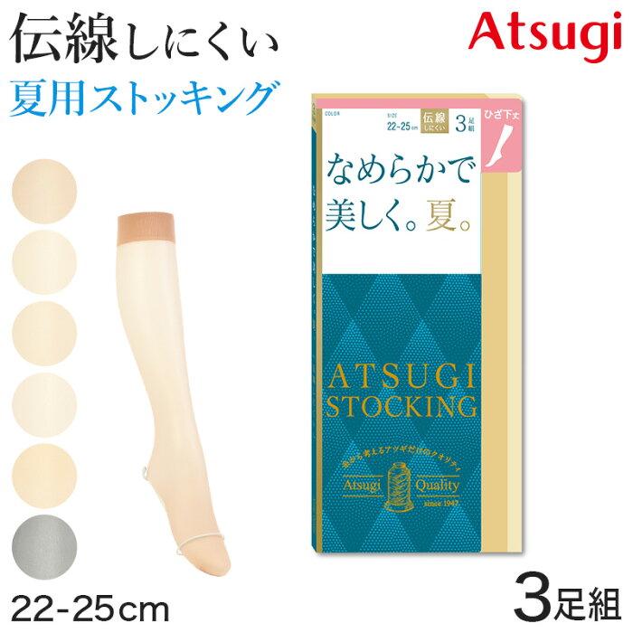 アツギストッキング ひざ下丈 3足組 なめらかで美しく。夏。 22-25cm (ショートストッキング ハイソックス ひざ下丈ストッキング 膝下丈 サマーストッキング 夏用 ベージュ 夏 春 暑い 蒸れにくい デイリー 日常使い)【在庫限り】