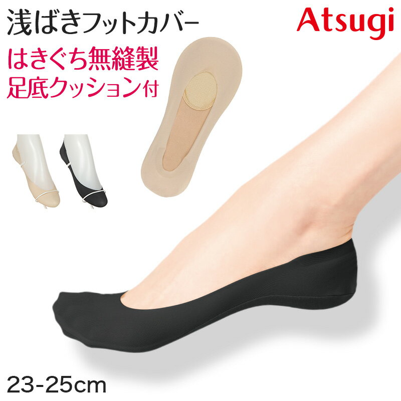 ◆アツギ 浅ばきフットカバー 足底クッション付きの紹介『ATSUGI Foot cover / アツギフットカバー』浅ばき クッション付 フットカバー甲が浅い靴にも合わせやすい、クッション付きの浅ばきタイプ足の形にぴったりフィット。はきぐちがフラットで痛くなりにくい、浅ばきフットカバーです。足の甲が見えやすいパンプスやローファーなどの靴をはくときにオススメです。足底クッション付きで、長時間の歩行をサポート♪○商品の特長Point1：足にぴったりフィット生地の伸縮性により、締めつけすぎずにちょうど良いフィット感に。Point2：痛くなりにくいはきぐち部分を無縫製にすることで、フラットで痛くなりにくく快適に。また、足底のつま先部分に付いているクッションが、長時間歩くときなどの足の疲れや痛みを和らげます。Point3：脱げにくいかかとをくるりと包み込む、内側滑り止め付きだから、かかとにしっかりフィットします。Point4：消臭＋吸汗性素材を使用足底には、消臭加工を施した綿混素材を使用。吸汗性も良く、気になる足ムレ対策にもおすすめです。美しさと品質にもこだわったレッグウェアで、毎日のオシャレを楽しみましょう♪◆アツギ 浅ばきフットカバー 足底クッション付きの詳細商品名アツギ 浅ばきフットカバー 足底クッション付き対象者レディース(女性・婦人・ヤングミセス・ミセス)高校生・女子高生・大学生会社員・OL・オフィス・事務員・スーツ・衣装サイズ23-25cmカラーA：(378)ベビーベージュ( 肌色 )B：(480)ブラック ( 黒 )素材・加工綿/ナイロン/ポリウレタン綿混/はきぐち浅め/足底綿混(消臭加工付き)/足底クッション付き/かかと内側滑り止め付き/ぴったりフィット(伸縮性あり)生産国日本企画海外製関連キーワード婦人用/女性用/すべり止め付き/足裏クッション/痛くなりにくい/レッグウエア/ソックス/23cm/23.5cm/24cm/24.5cm/25cm/しまむらファンにおすすめ l-soc-fc l-sto-sho-fc VLN4503アツギ 浅ばきフットカバー 脱げない 足底クッション付き送料無料まであと少し！こちらのアイテムもいかがですか？◆おすすめのカテゴリ 『ATSUGI Foot cover / アツギフットカバー』浅ばき クッション付 フットカバー甲が浅い靴にも合わせやすい、クッション付きの浅ばきタイプ足の形にぴったりフィット。はきぐちがフラットで痛くなりにくい、浅ばきフットカバーです。足の甲が見えやすいパンプスやローファーなどの靴をはくときにオススメです。足底クッション付きで、長時間の歩行をサポート♪○商品の特長Point1：足にぴったりフィット生地の伸縮性により、締めつけすぎずにちょうど良いフィット感に。Point2：痛くなりにくいはきぐち部分を無縫製にすることで、フラットで痛くなりにくく快適に。また、足底のつま先部分に付いているクッションが、長時間歩くときなどの足の疲れや痛みを和らげます。Point3：脱げにくいかかとをくるりと包み込む、内側滑り止め付きだから、かかとにしっかりフィットします。Point4：消臭＋吸汗性素材を使用足底には、消臭加工を施した綿混素材を使用。吸汗性も良く、気になる足ムレ対策にもおすすめです。美しさと品質にもこだわったレッグウェアで、毎日のオシャレを楽しみましょう♪