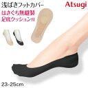 フットカバー 浅め カバーソックス 滑り止め 浅ばき クッション付き 疲れにくい アツギ 23-25cm クッション 脱げにくい 滑り止め付き 綿混 無縫製 黒...