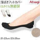 ◆アツギ 浅ばきフットカバーの紹介『ATSUGI Foot cover / アツギフットカバー』綿入り 浅ばき フットカバー甲が浅い靴にも合わせやすい浅ばきタイプ足の形にぴったりフィット。はきぐちがフラットで痛くなりにくい、浅ばきフットカバーです。足の甲が見えやすいパンプスやローファーなどの靴をはくときにオススメです。○商品の特長Point1：足にぴったりフィット生地の伸縮性により、締めつけすぎずにちょうど良いフィット感。Point2：痛くなりにくいかかと部分をY字ヒール縫製、はきぐち部分を無縫製に。フラットで、かかともしっかり包み込むから、痛くなりにくく快適な履き心地に。Point3：脱げにくい3本の内側滑り止め付きだから、かかとにしっかりフィット。Point4：消臭機能素材を使用生地には消臭加工糸を使用。足汗などの気になるニオイをおさえて足元を清潔に。美しさと品質にもこだわったレッグウェアで、毎日のオシャレを楽しみましょう♪◆アツギ 浅ばきフットカバーの詳細商品名アツギ 浅ばきフットカバー対象者レディース(女性・婦人・ヤングミセス・ミセス)高校生・女子高生・大学生会社員・OL・オフィス・事務員・スーツ・衣装サイズ21-23cm23-25cmカラーA：(388)ベージュ( 肌色 )B：(480)ブラック ( 黒 )素材・加工ポリエステル/綿/ポリウレタン綿混(綿入り)/はきぐち浅め/はきぐち無縫製/消臭加工糸使用/かかと内側3本滑り止め付き/Yヒールでぴったりフィット/伸縮性あり生産国日本企画海外製関連キーワード婦人用/女性用/すべり止め付き/レッグウエア/ソックス/21cm/21.5cm/22cm/22.5cm/23cm/23.5cm/24cm/24.5cm/25cm/しまむらファンにおすすめ l-soc-fc l-sto-sho-fc VLC4005アツギ 浅ばきフットカバー 脱げない 脱げにくい送料無料まであと少し！こちらのアイテムもいかがですか？◆おすすめのカテゴリ 『ATSUGI Foot cover / アツギフットカバー』綿入り 浅ばき フットカバー甲が浅い靴にも合わせやすい浅ばきタイプ足の形にぴったりフィット。はきぐちがフラットで痛くなりにくい、浅ばきフットカバーです。足の甲が見えやすいパンプスやローファーなどの靴をはくときにオススメです。○商品の特長Point1：足にぴったりフィット生地の伸縮性により、締めつけすぎずにちょうど良いフィット感。Point2：痛くなりにくいかかと部分をY字ヒール縫製、はきぐち部分を無縫製に。フラットで、かかともしっかり包み込むから、痛くなりにくく快適な履き心地に。Point3：脱げにくい3本の内側滑り止め付きだから、かかとにしっかりフィット。Point4：消臭機能素材を使用生地には消臭加工糸を使用。足汗などの気になるニオイをおさえて足元を清潔に。美しさと品質にもこだわったレッグウェアで、毎日のオシャレを楽しみましょう♪