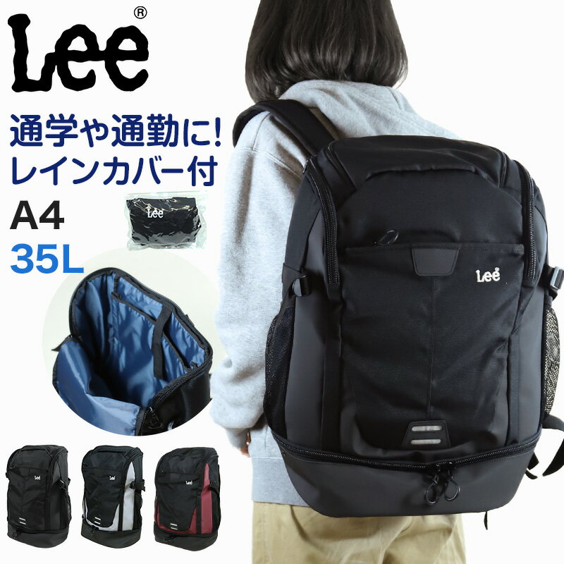 Lee リュック 通学 女子 男子 リュックサック 2層式 横幅33cm×高さ50cm×マチ21cm (バックパック・リュック レインカバー付き 学校 スクール 通学リュック 旅行 部活 バッグ ブランド 二泊 リー) (送料無料)【在庫限り】