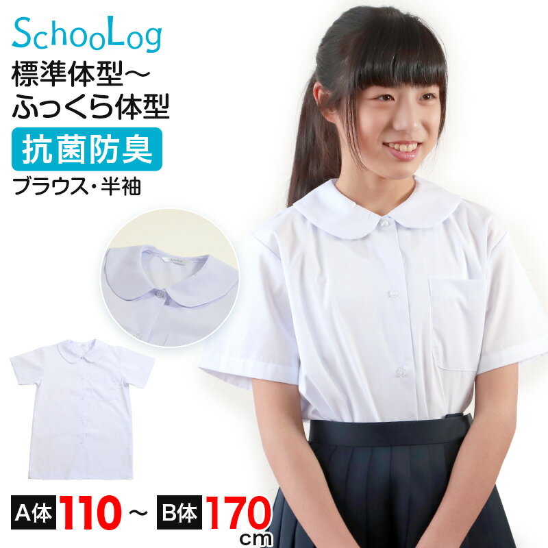 スクールシャツ 女子 半袖 丸襟 ブラウス 110cm(A体)～170cm(B体) 学生服 中学生 高校生 女の子 制服 シャツ 白 形態安定 ノーアイロン