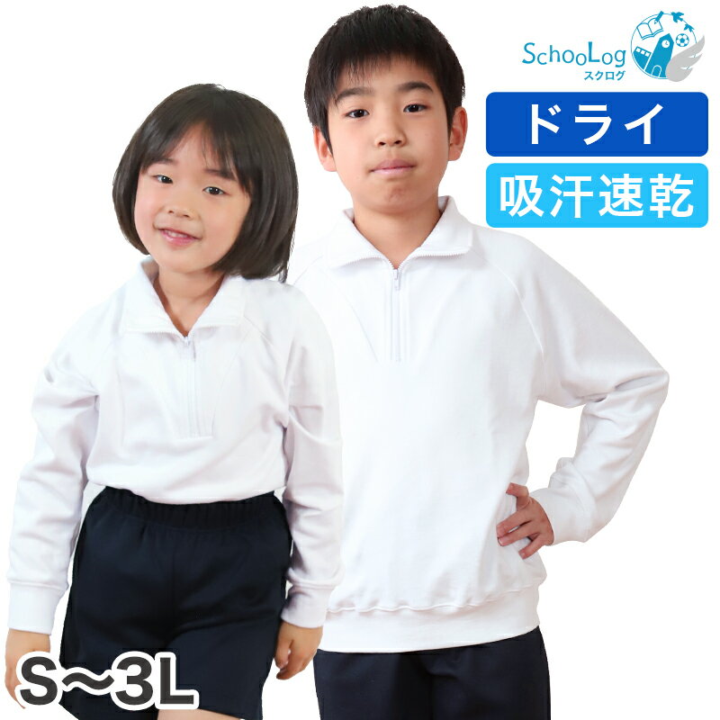 Schoolog ドライ素材＆吸汗速乾 長袖衿付き体操服 S～3L (長袖体操服 小学生 男子 女子 長そで 体操着 スクール 体育 運動会 衣替え 子供 子ども キッズ)