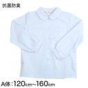 女子ベタ衿 長袖ブラウス 120cmA~160cmA (小学生 制服 小学校 スクールシャツ)【取寄せ】