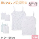 【要エントリー★5/10は最大300%ポイントバック!】女児 パット付き キャミソール 2枚組 140cm〜165cm 子供 下着 女の子 パッド カップ付き ...