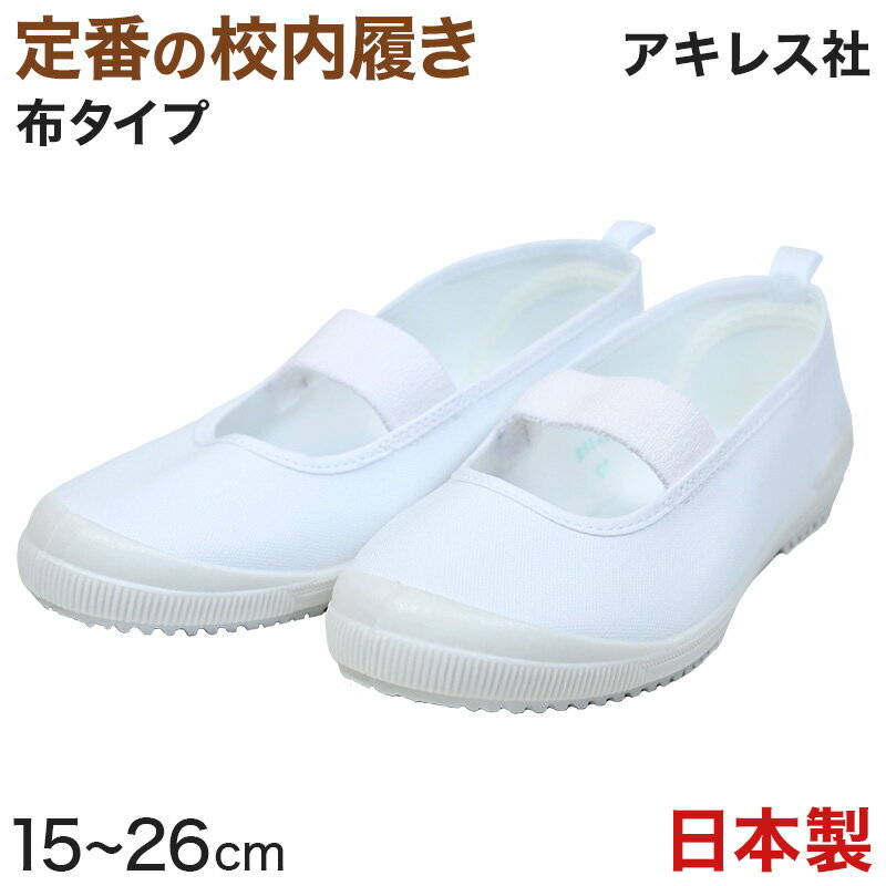 アキレス 上履き 白 内履き バンドバレー 15cm〜26cm (内履き 上靴 日本製 内ズック 学校 中学校 小学校 16cm 17cm 18cm 19cm 20cm 21cm 22cm 23cm 24cm)【在庫限り】のサムネイル