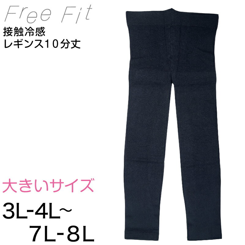 FreeFit ゆったり冷感レギンス10分丈 3L-4L～7L-8L フリーフィット レギンス スパッツ 日本製 ラージサイズ 