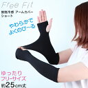 アームカバー ゆったり 冷感 ショート 全長約25cm (レディース 指穴あき 腕カバー 冷感 ショート 伸縮性 日本製)