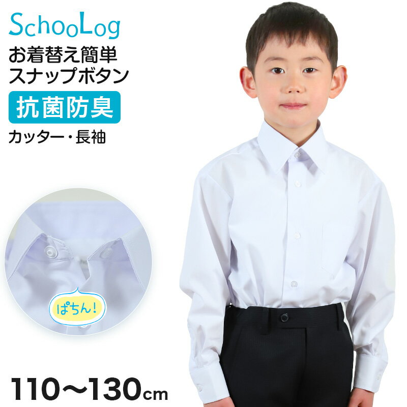 男子長袖カッターシャツ（第1ボタンがスナップ） 110cm～130cm (学生服 ワイシャツ 小学生 男の子 制服 シャツ 形態安定 ノーアイロン Yシャツ)